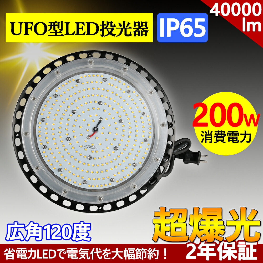 UFO型 LED高天井灯 LED200W高天井灯 LED投光器 多機能LED高天井照明[3年保証] [3M配線プラグ付] 40000LM(2000W水銀灯相当）UFO型LEDハイベイライト IP65防水防塵 LED投光器 安全ロープ付き 掲示板 作業灯 駐車場 運動場 工場照明 倉庫 天井照明 屋内屋外兼用 PSE認証