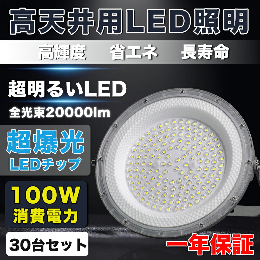 30台セット【 100WUFO型LED高天井照明】丸型LED投光器 円盤型UFO 消費電力100W 1000W水銀燈相当 20000LM 200LM/W UFO型LEDハイベイライト[1年保証] LEDハイベイライト LED投光器 掲示板 作業灯 駐車場 運動場 工場照明 倉庫 天井照明 体育館 展覧会 屋内用 天井照明 現場工事