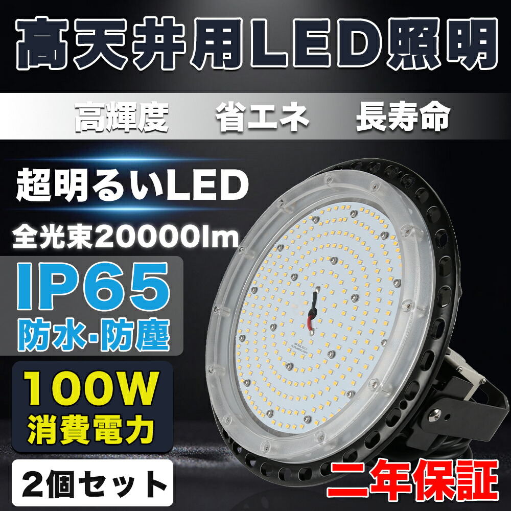 2個書き割り LED高上昇限度点火装置 100W LED高上昇限度灯 20000LM(2000Wマーキュリー灯好いかげんに）UFO型LEDハイベイライト IP65雨合羽 薔薇剪断応力マーキュリー灯好いかげんに マーキュリー灯取り替えっこ用 LEDやり方灯 LED写真用照明  パーキング場工業プラント点火装置 上昇限度点火装置 UFO型 上昇限度吊り用 外置MeanWellワット数 屋内外用 PSE公許 【2年引きうける 内バス発着場送りとどける】