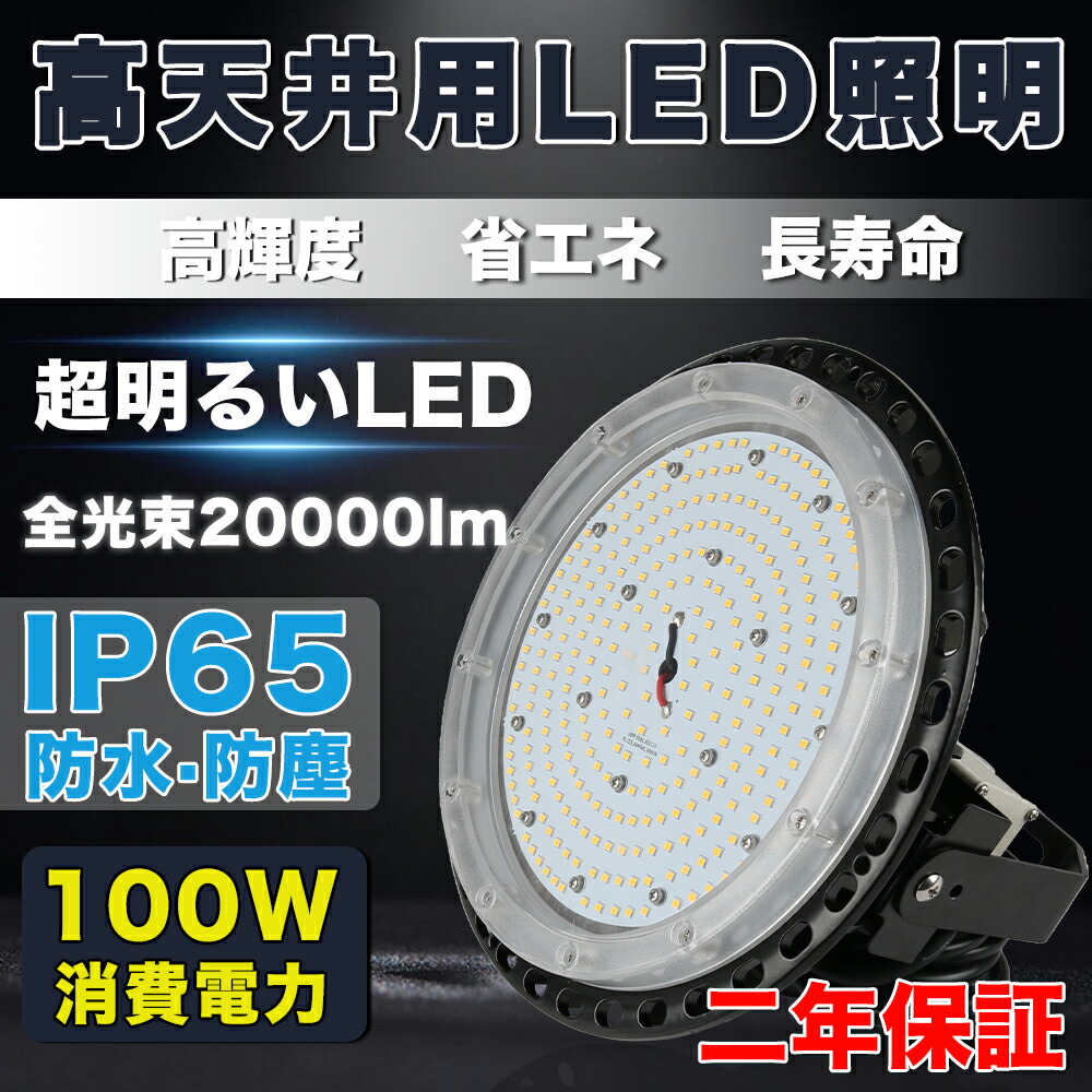 【1台-30台】UFO型 LED投光器 100W 20000LM LED高天井照明LED高天井灯 (2000W水銀灯相当）UFO型LEDハイベイライト IP65防水 バラストレス水銀灯相当 水銀灯交換用 LED作業灯 LED投光器 駐車場工場照明 倉庫 天井照明 UFO型 天井吊り用 外置MeanWell電源 屋内外兼用