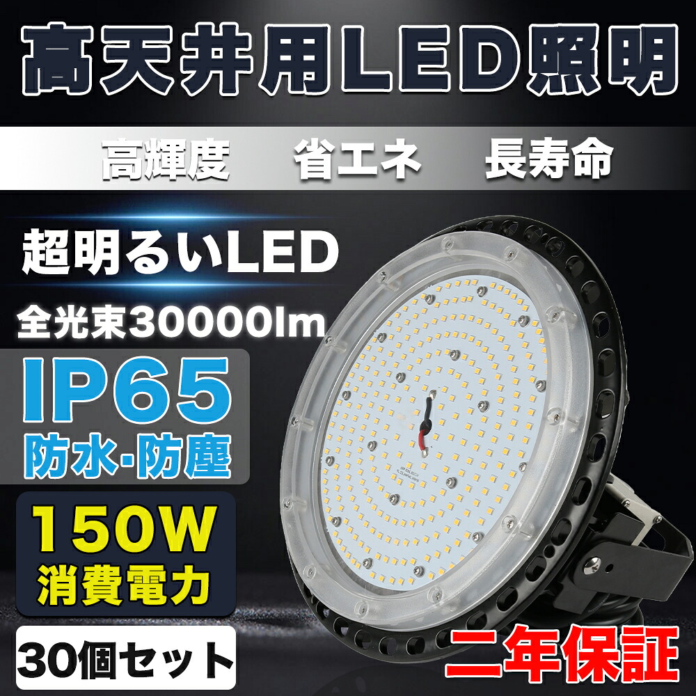 30個書き割り 最強UFO型LED投光照明器 150W 高上昇限度led照明装置手道具 超爆光30000ルーメン LED高上昇限度灯 UFO型ハイベイライト 150W LED投光照明器 1500Wマーキュリー灯好いかげんに IP65雨合羽防雨 マーキュリー灯1500w led投光照明器 5M導線繋ぎ付 落っこちる押しとどめる用鉄条付き添い人 MEANWELLワット数 召しかかえる 屋外灯 バス発着場、パーキング場、運動場などに放射能