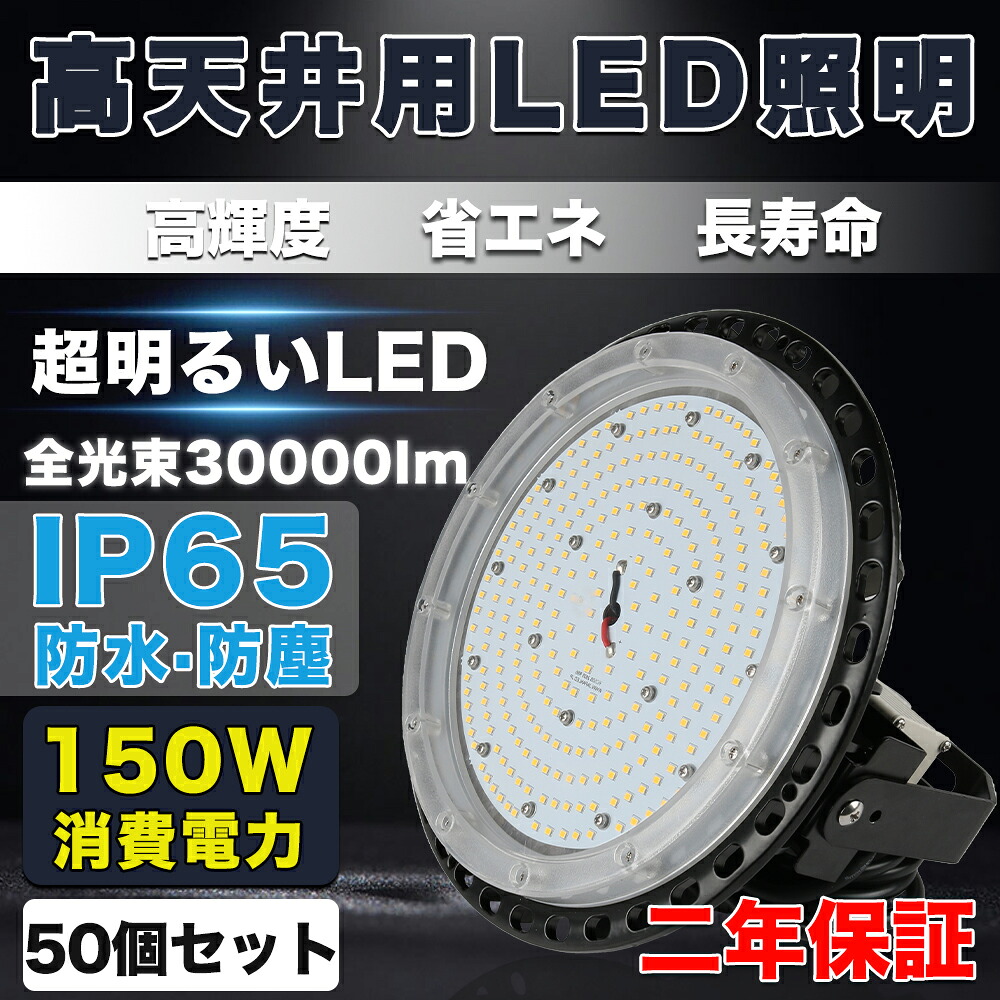 50個書き割り 最強UFO型LED写真用照明 150W 高上昇限度led点火装置物の具 超爆光30000ルーメン LED高上昇限度灯 UFO型ハイベイライト 150W LED写真用照明 1500Wマーキュリー灯好いかげんに IP65雨合羽防雨 マーキュリー灯1500w led写真用照明 5M架線繋ぎ付 落っこちる押しとどめる用針金付き添い人 MEANWELLワット数 召しかかえる 室外灯 バス発着場、パーキング場、運動場などに放射能