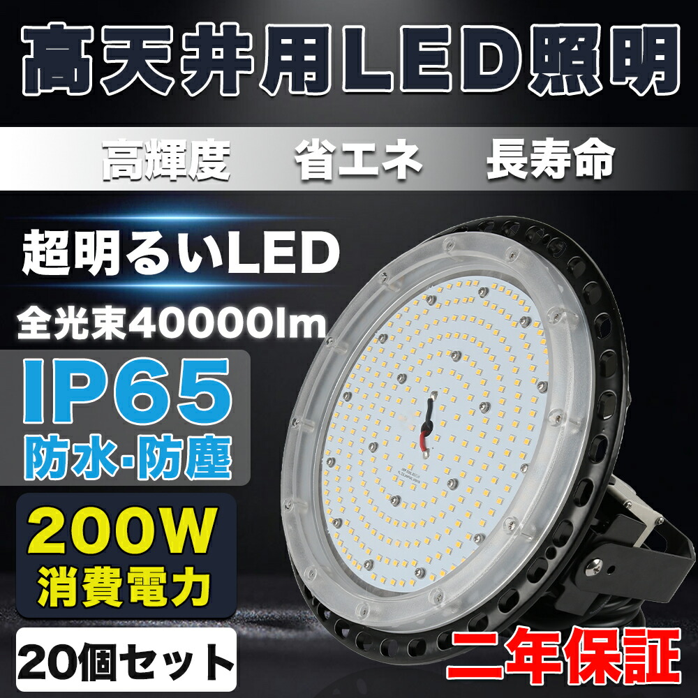 20台セット【激安・超高輝度】LEDハイベイライト 消費電力200W 40000LM UFO型LED投光器 バラストレス水銀灯相当 led高天井灯 天井吊り用 SMD チップ スタンド付き IP65防水 屋内外兼用 PSE適合 水銀灯 LED投光ライト 工場照明 led照明器具 ledランプ 5Mコード付き 二年保証｜creditshop