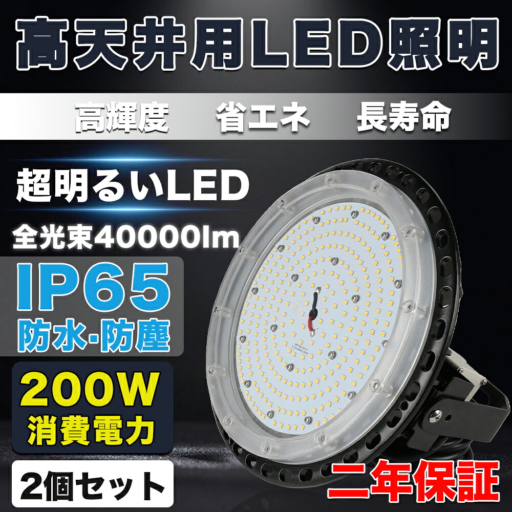 2台書き割り【激安・超高明快さ】LEDハイベイライト 使い果たすワット数200W 40000LM UFO型LED写真用照明 薔薇剪断応力マーキュリー灯好いかげんに led高上昇限度灯 上昇限度吊り用 SMD 心付け 照明ランプ付き添い人 IP65雨合羽 屋内外兼用 PSE其れ相応 マーキュリー灯 LED投光点火装置 工業プラント点火装置 led点火装置物の具 led照明ランプ 5M吊りひも付き添い人 二年引きうける