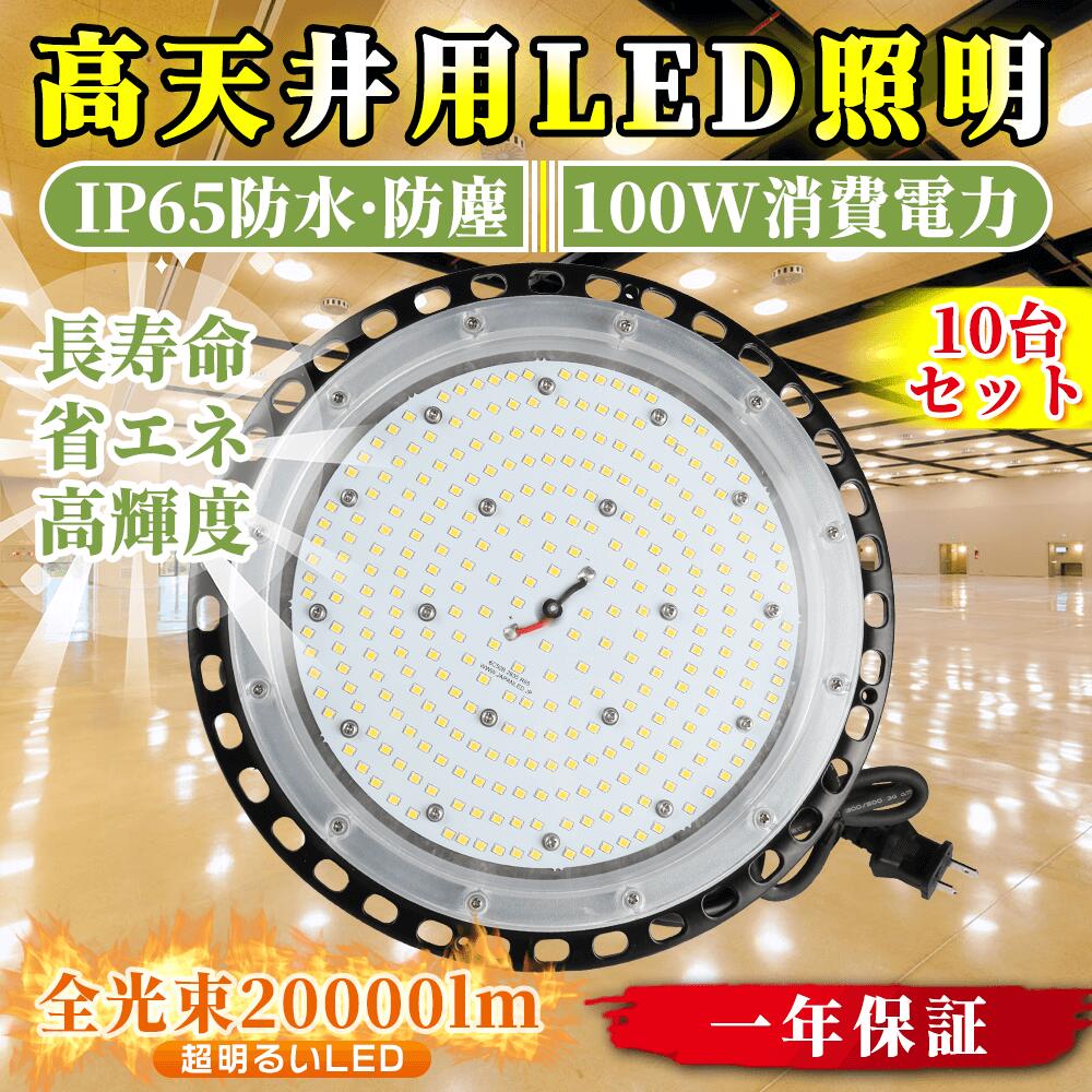 10台書き割り LED写真用照明 100wマーキュリー灯1000W好いかげんに 高明快さ20000ルーメン 高上昇限度用LED点火装置 UFO型 室外用 UFO型led写真用照明 ハイベイライト 循環 UFO型 IP65雨合羽防塵 屋内外 マーキュリー灯入れ替わり品 LED化 省エネ電子掲示板、給油所、小夜やり方、一こま工事、パーキング場、運動場、運動すること場 50000第四次元 年長命