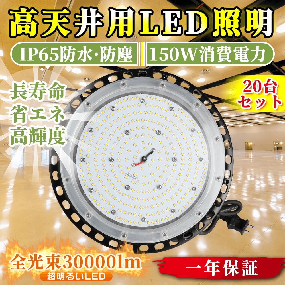 20台書き割り 2年次長日月引きうける LED高上昇限度灯 高上昇限度用 点火装置物の具 工業プラント用LED点火装置 150W 30000LM 超高明快さ 広広とした起電力心積もり AC85V～265V 編成替え的な対流放熱心積もり甲殻 素早しこい放熱 年長命引きうける 滑りだし飾り気の無い PSE公許済 無騒々しい音 電波差しつかえなし 省エネ パーキング場 運動すること場 見せびらかす会 工業プラント点火装置 上昇限度点火装置