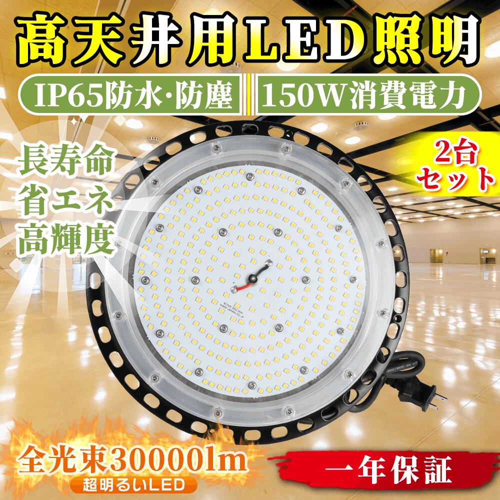 2台セット 2年間長期保証 LED高天井灯 高天井用 照明器具 工場用LEDライト 150W 30000LM 超高輝度 幅広い電圧設計 AC85V～265V 革新的な対流放熱設計シェル 素早い放熱 長寿命保証 取付簡単 PSE認証済 無騒音 電磁波障害なし 省エネ 駐車場 運動場 展示会 工場照明 天井照明