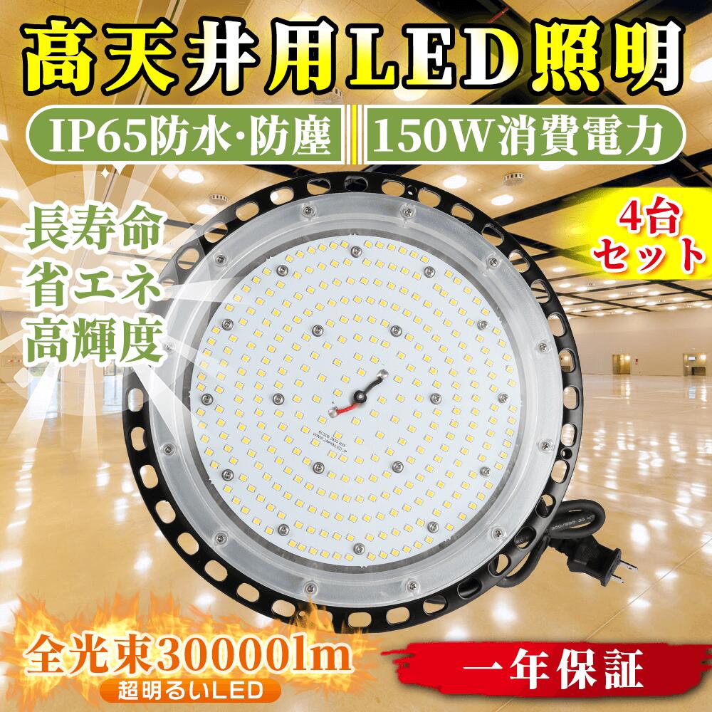 4台セット 2年間長期保証 LED高天井灯 高天井用 照明器具 工場用LEDライト 150W 30000LM 超高輝度 幅広い電圧設計 AC85V～265V 革新的な対流放熱設計シェル 素早い放熱 長寿命保証 取付簡単 PSE認証済 無騒音 電磁波障害なし 省エネ 駐車場 運動場 展示会 工場照明 天井照明