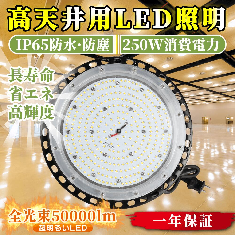 led高天井照明250W 50000lm 高?度 2500W水銀灯相当ufo型led投光器 円盤型LED投光器 高放熱 省エネ ハイベイライト水銀灯相当 高天井用led IP65防水防塵PSE認証5M防水コード 屋内外用 防水防塵 体育館 展覧会 駐車場 運動場 工場 倉庫などに最適 防雨型LED投光器 昼光色6000K