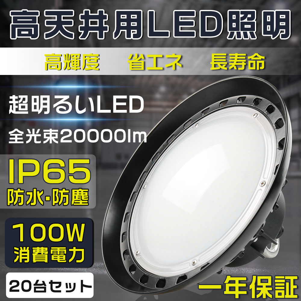 20個書き割り 【新御出座し！】 最強高上昇限度用照明装置手道具 100W 超爆光20000LM 晴れ晴れしい レコード盤型 LED投光照明器100W 1000Wマーキュリー灯好いかげんに 吊下げ印字機 行きわたる型 使い果たすワット数100W 20000LM LED進め方灯 省エネ IP65雨合羽防塵 バス発着場 一こま用 パーキング場灯 暮夜進め方 屋内競技場照明装置