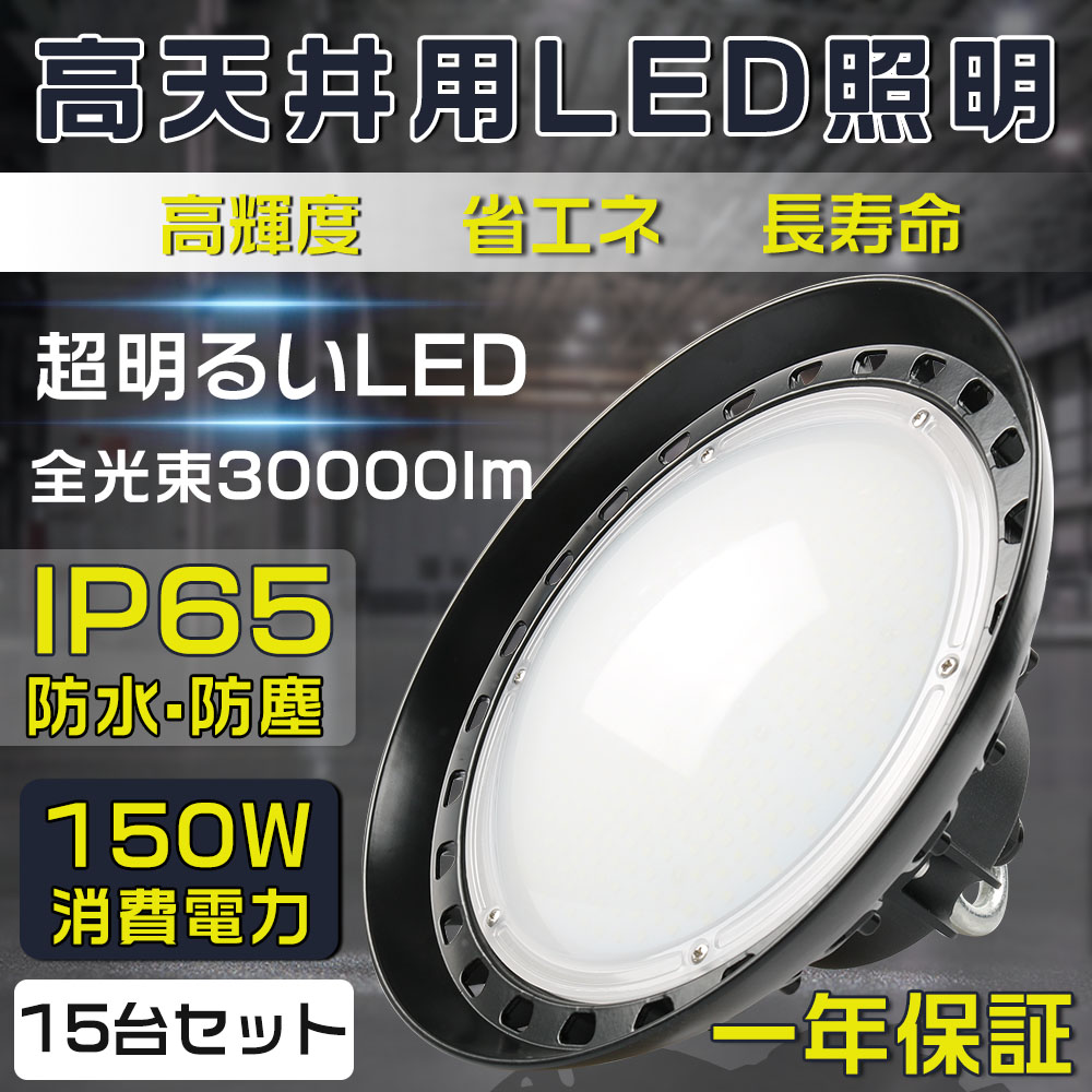 15個書き割り【一年引きうける】高上昇限度点火装置 LEDハイベイライト 使い果たすワット数150W 1500W好いかげんに 30000LM 白熱電球色 昼白いこと 昼光色 UFO型 工業プラント用LED LED高上昇限度灯 高上昇限度用LED点火装置 LEDマーキュリー灯 LEDやり方灯 ハイベイランプ LED高上昇限度点火装置物の具 IP65雨合羽 ワット数内蔵100V/200V 工業プラント バス発着場 併設などのマーキュリー灯