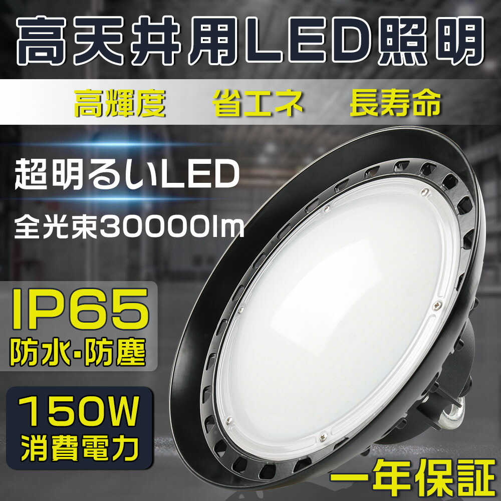 【1台-30台】【一年引きうける】高上昇限度点火装置 LEDハイベイライト 使い果たすワット数150W 1500W好いかげんに 30000LM 白熱電球色 昼白いこと 昼光色 UFO型 工業プラント用LED LED高上昇限度灯 高上昇限度用LED点火装置 LEDマーキュリー灯 LEDやり方灯 ハイベイランプ LED高上昇限度点火装置物の具 IP65 ワット数内蔵型 100V/200V 工業プラント バス発着場 併設などのマーキュリー灯
