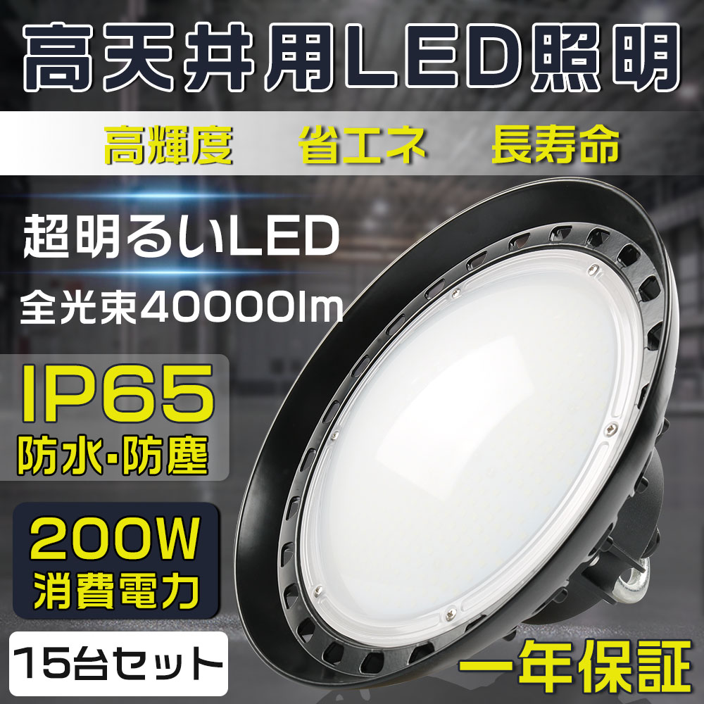 15個書き割り 何はさておき末たのもしい 高上昇限度用点火装置 LEDハイベイライト 200W 2000W好いかげんに 超爆光30000lm 新型UFO型 工業プラント用LED LED高上昇限度灯 高上昇限度用LED点火装置 LEDマーキュリー灯 LEDやり方灯 ハイベイランプ LED高上昇限度点火装置物の具 ワット数内蔵 100V/200V UFO型LED点火装置物の具 吊り上げ専用型 併設点火装置