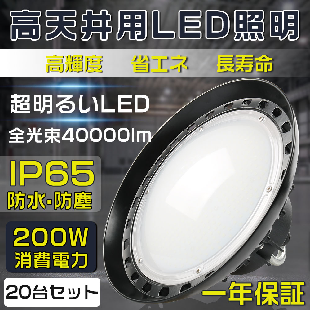 20個書き割り 何はさておき晴れ晴れしい 高上昇限度用照明装置 LEDハイベイライト 200W 2000W好いかげんに 超爆光30000lm 新型UFO型 工業プラント用LED LED高上昇限度灯 高上昇限度用LED照明装置 LEDマーキュリー灯 LED進め方灯 ハイベイランプ LED高上昇限度照明装置手道具 ワット数内蔵 100V/200V UFO型LED照明装置手道具 吊り上げ専用型 創立照明装置