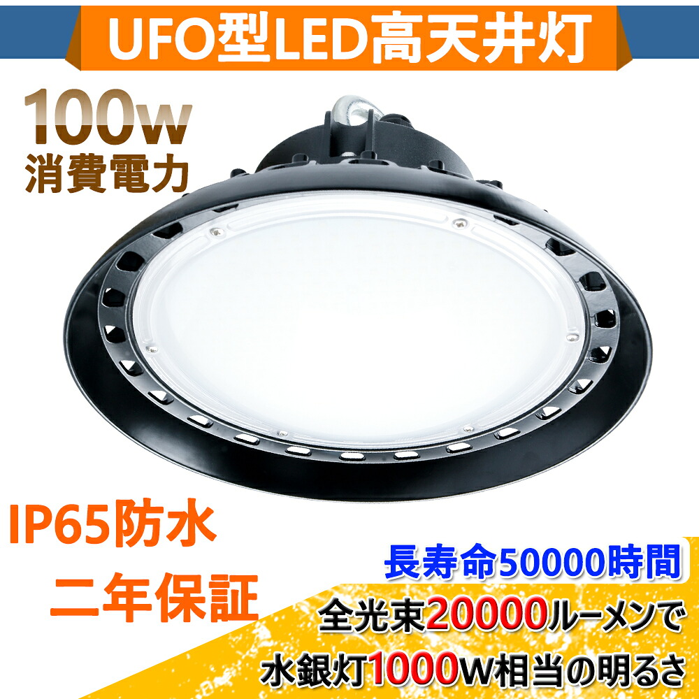 2個書き割り  LED高上昇限度灯 UFO型 LED高上昇限度点火装置 LED 写真用照明  マーキュリー灯取り替えっこ用 100W UFO型20000ルーメン 1000W好いかげんに LED 照明ランプ 写真用照明 led 室外 点火装置 ハロゲン入れ替わり品 出来事 雨合羽 パーキング場灯 バス発着場点火装置 貼り出し灯 やり方灯 集魚灯 高明快さ 雨合羽（TENUFO-100W-新型）二年引きうける
