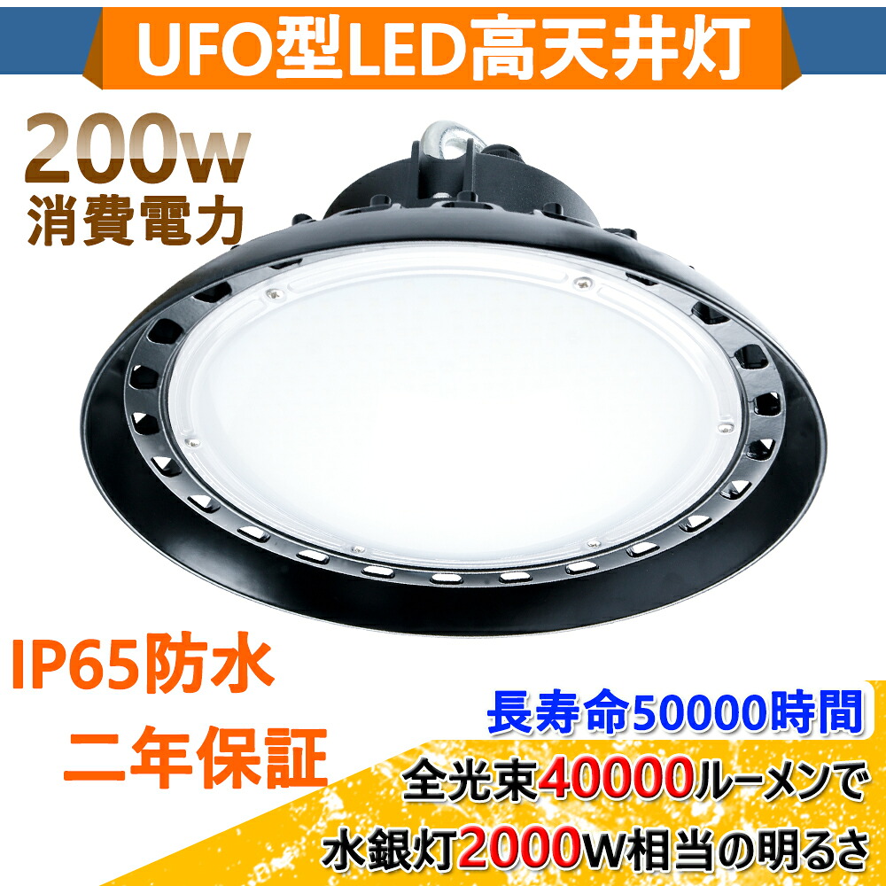 二年保証LEDハイベイライト LED高天井灯 UFO型 投光器LED200W 高輝度40000lm【2000W水銀灯相当】ハイベイライト IP65防水防塵 防寒 掲示板 体育館 展覧会 駐車場 運動場 工場照明 倉庫照明 高天井照明 屋内屋外兼用 LED作業灯 ビーム角120度 電源内蔵型 100V/200V 色選択