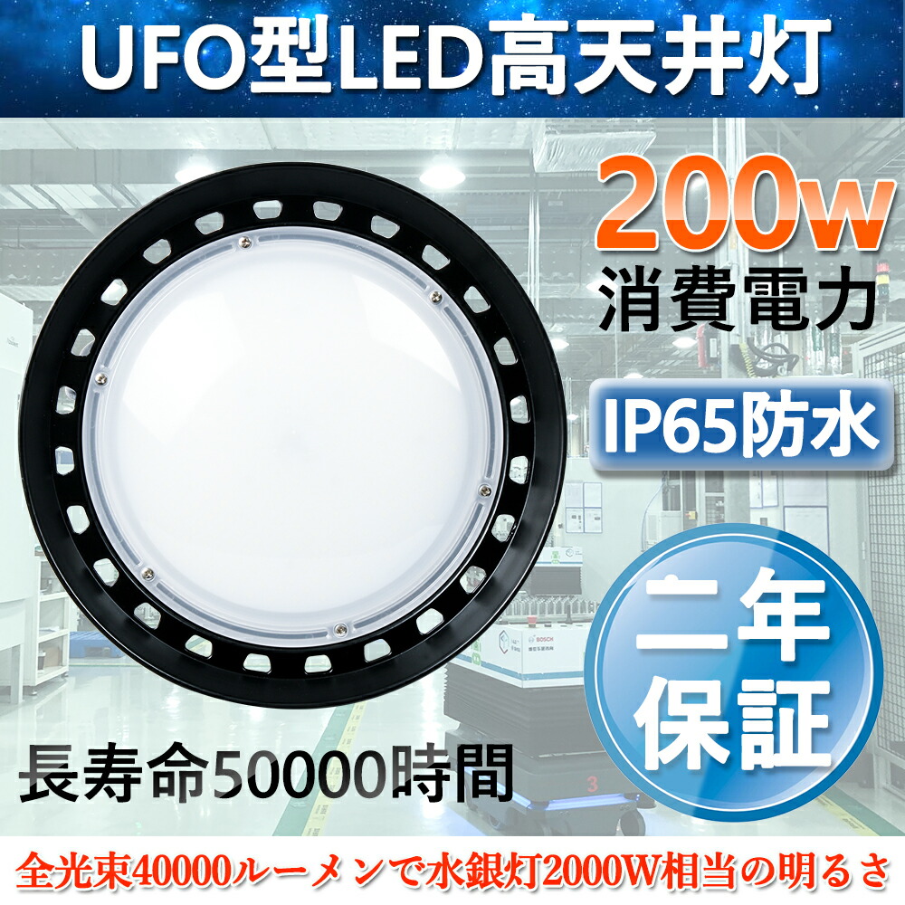 昼白色5000K二年保証LEDハイベイライト LED高天井灯 UFO型 投光器LED200W 高輝度40000lm【2000W水銀灯相当】ハイベイライト IP65防水防塵 防寒 掲示板 体育館 展覧会 駐車場 運動場 工場照明 倉庫照明 高天井照明 屋内屋外兼用 LED作業灯 ビーム角120度 電源内蔵型