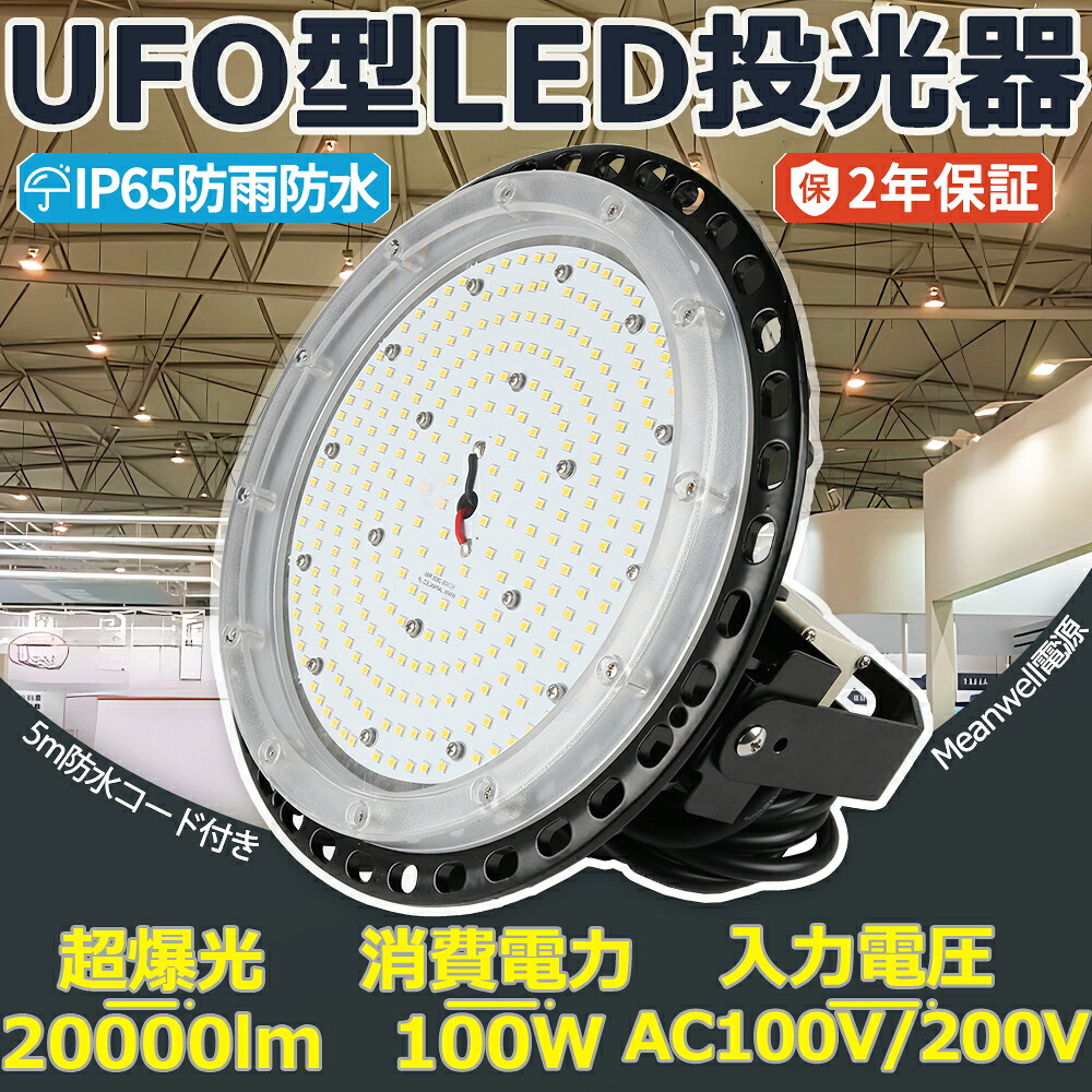 【即納20台】高上昇限度用LED点火装置 100W 20000ルーメン LED高上昇限度灯 超爆光20000ルーメン マーキュリー灯1000W好いかげんに LED 点火装置物の具 吊り下げ 100W LED高上昇限度灯 UFO型  LED写真用照明 LEDやり方灯 マーキュリー灯からLEDへ取り替えっこ  マーキュリー灯入れ替わり 高上昇限度点火装置 工業プラント 工業プラント用LED点火装置 バス発着場 パーキング場 屋内競技場  白熱電球色 昼白いこと 昼光色