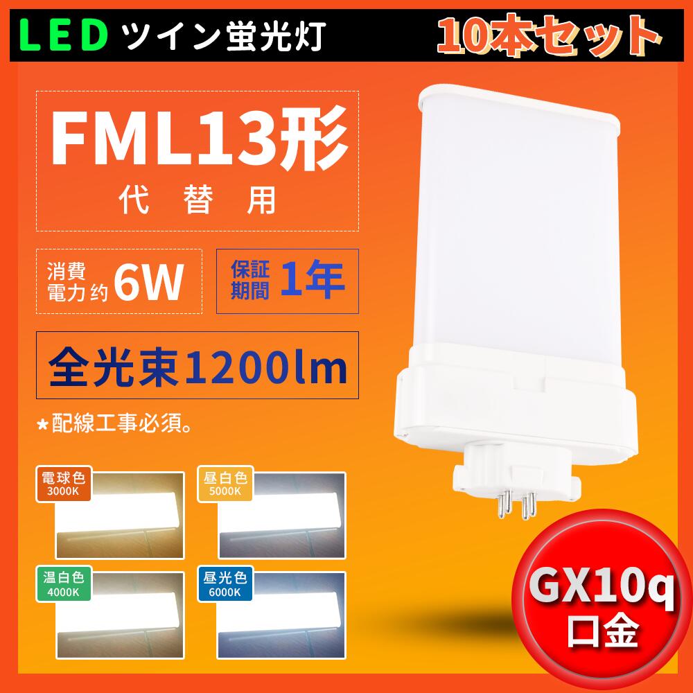 10本 FML13形代替用 コンパクト蛍光灯 FML13EX-L FML13EX-W FML13EX-N FML13EX-D 消費電力6W 1200LM GX10Q兼用口金 昼光色 昼白色 白色 電球色 LED蛍光灯 工事必要 FML9形仕様対応 3波長形LED電球 送料無料 工事必要 ツイン2(4本束状ブリッジ)代替用 チラツキなし 在庫有り