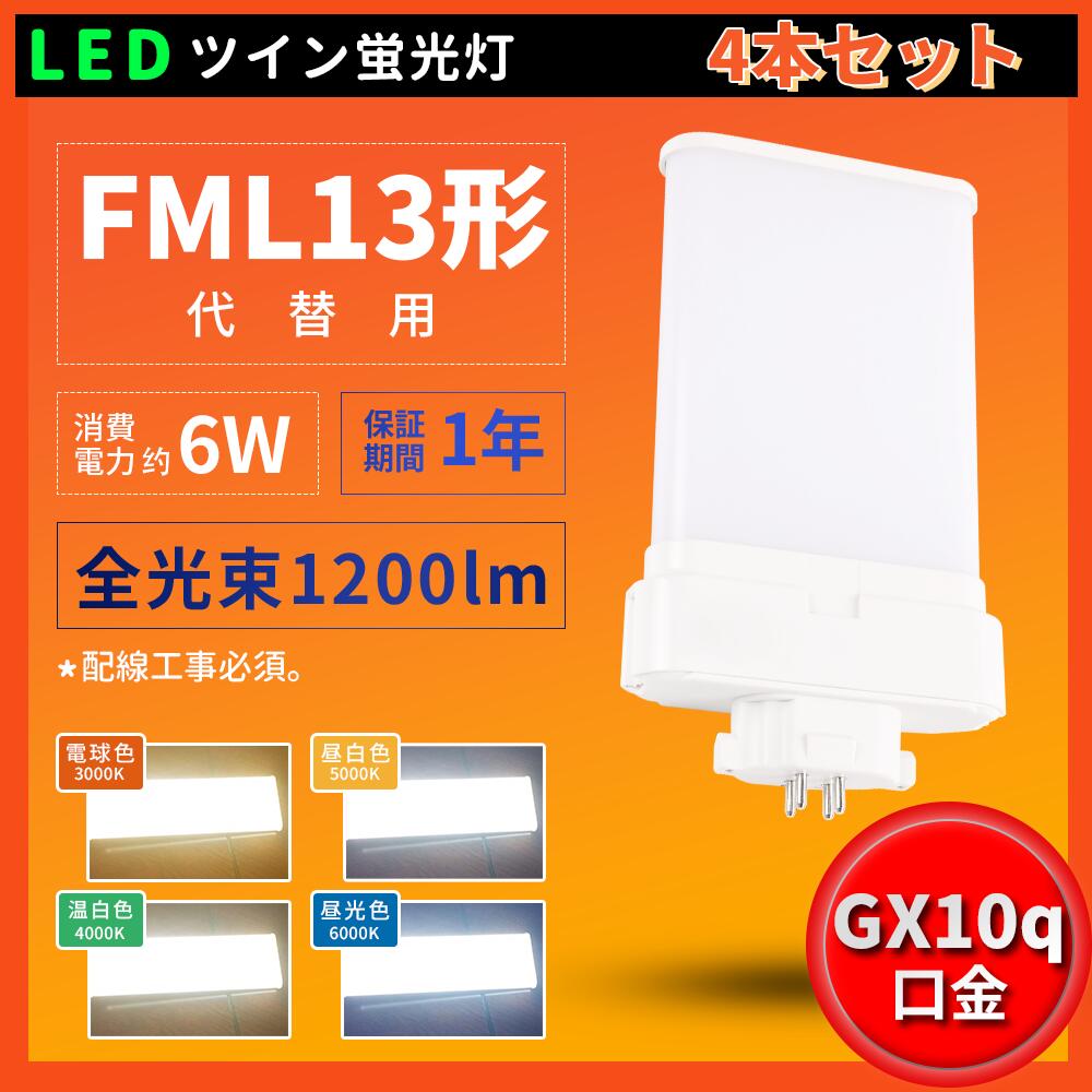 4本 FML13形代替用 コンパクト蛍光灯 FML13EX-L FML13EX-W FML13EX-N FML13EX-D 消費電力6W 1200LM GX10Q兼用口金 昼光色 昼白色 白色 電球色 LED蛍光灯 工事必要 FML9形仕様対応 3波長形LED電球 送料無料 工事必要 ツイン2(4本束状ブリッジ)代替用 チラツキなし 在庫有り