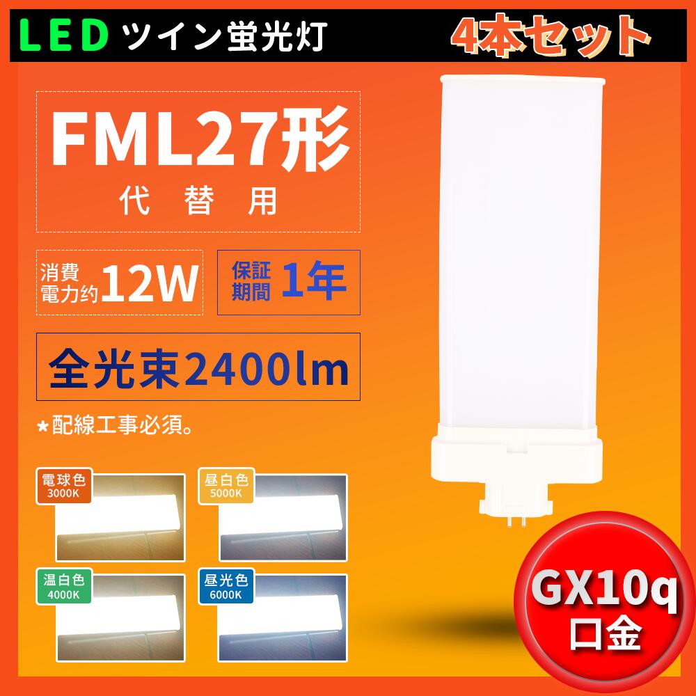 4本 LED コンパクト蛍光灯 コンパクト蛍光灯LED LED蛍光灯 FML27形 消費電力 12W 210°広角照射 GX10Q口金 2400lm FML27EXL FML27EXW FML27EXN FML27EXD FML27形仕様対応 ツイン２ FML27W LED蛍光灯 210度発光 護眼 電磁波なし 紫外線なし 店舗照明 照明 1年保証 PSE認証済