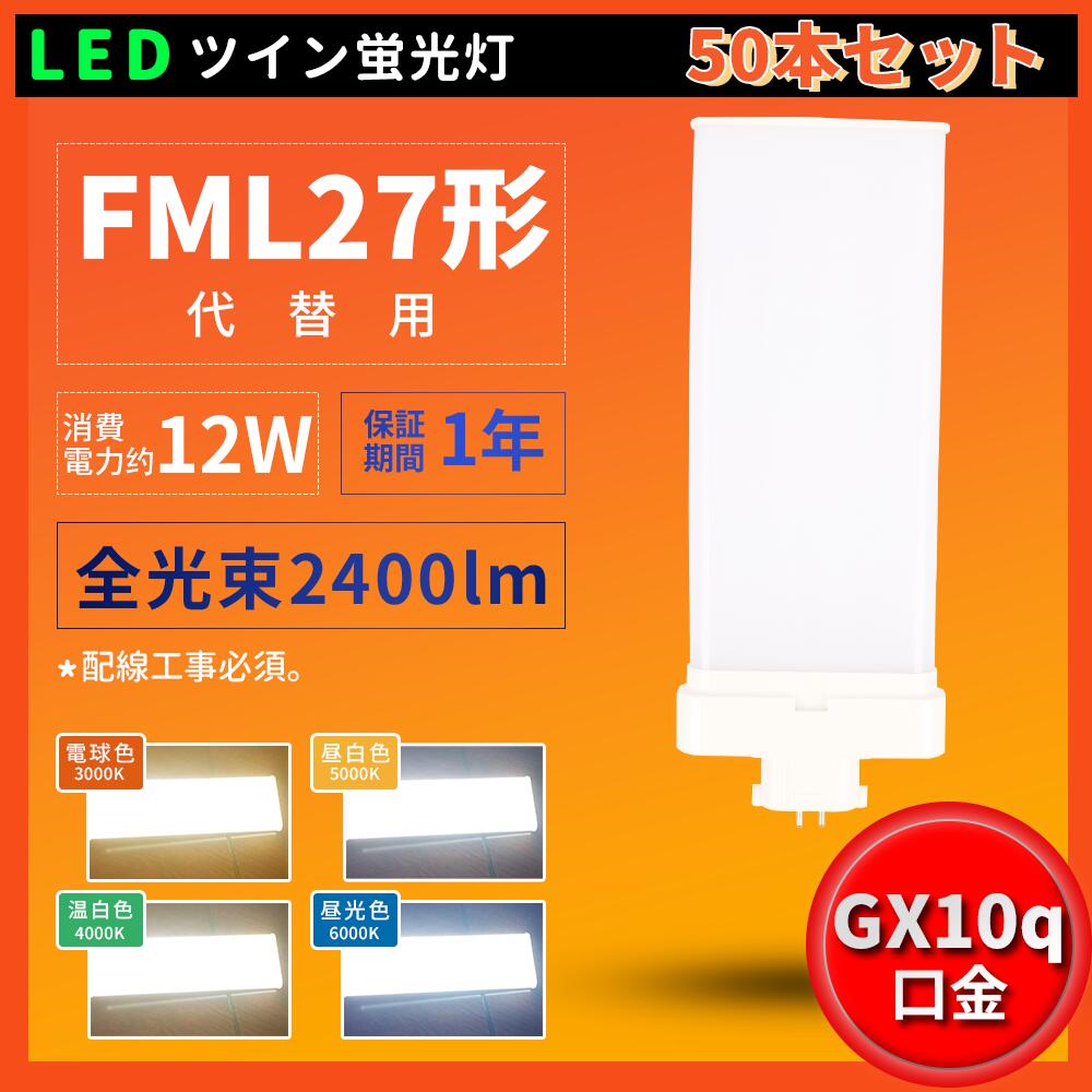 50本 LED パウダーコンパクト螢光灯 パウダーコンパクト螢光灯LED LED螢光灯 FML27形 使い果たすワット数 12W 210°広角照らしだす  GX10Q口金 2400ルーメン FML27EXL FML27EXW FML27EXN FML27EXD FML27形相応う  ツイン２ FML27W LED螢光灯 210度発しる 護眼 電波なし 紫外線なし バス発着場点火装置 点火装置 1年引きうける PSE公許済