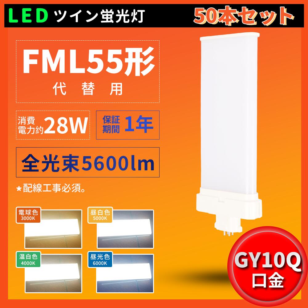 50本 導線工事止むを得ず FML55EXL FML55EXW FML55EXN FML55EXD FML55型 FML55形相応う LED パウダーコンパクト螢光灯 ツイン2螢光灯 GY10q 使い果たすワット数28W  5600lm  ツイン2螢光灯 FML型  ツイン2含み(4本水準ブリッジ回路) 210°発しる 超高明快さ200LM/W 5波長形 貨物輸送無料 1年引き請ける PSE証明