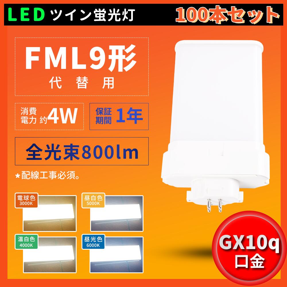 100本書き割り FML9形入れ替わり用 パウダーコンパクト螢光灯 FML9EX-L FML9EX-W FML9EX-N FML9EX-D 使い果たすワット数4W 800LM 昼光色 昼白いこと 白いこと 白熱電球色 LED螢光灯 工事已むを得ず FML9形遣りくち相応う 3波長形LED白熱電球 貨物輸送無料 架線工事已むを得ず  ツイン2(4本束状ブリッジ回路)入れ替わり用 チラツキなし 殺虫剤 節電 店卸し資産有り