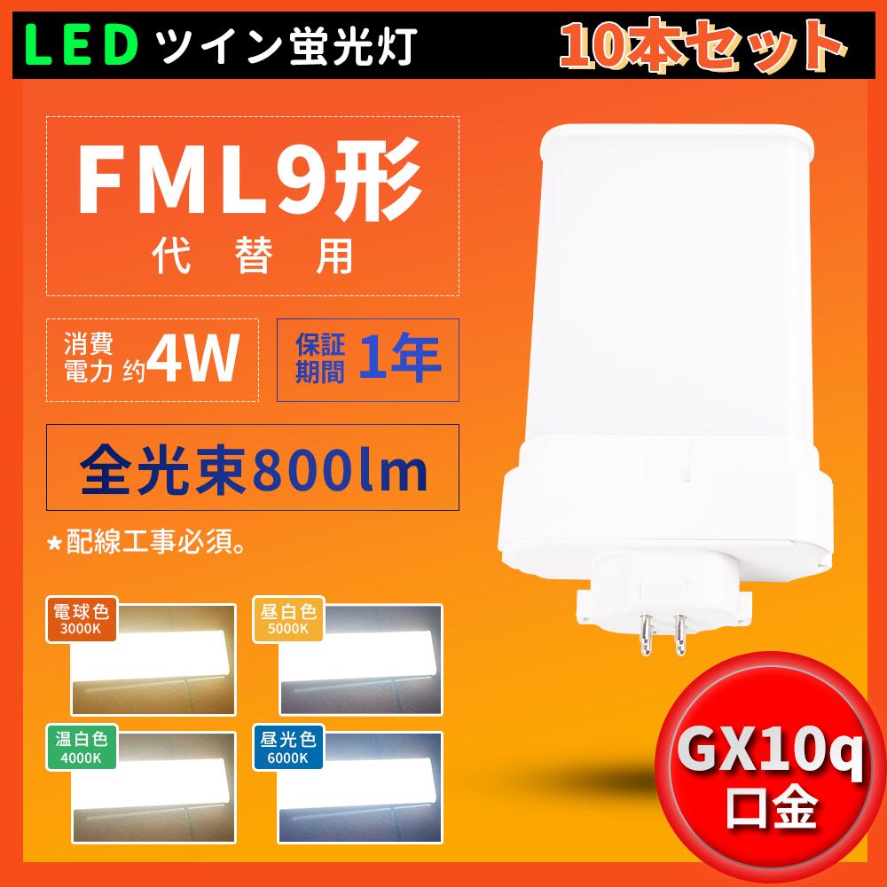 10本セット FML9形代替用 コンパクト蛍光灯 FML9EX-L FML9EX-W FML9EX-N FML9EX-D 消費電力4W 800LM 昼光色 昼白色 白色 電球色 LED蛍光灯 工事必要 FML9形仕様対応 3波長形LED電球 送料無料 配線工事必要 ツイン2(4本束状ブリッジ)代替用 チラツキなし 防虫 節電 在庫有り