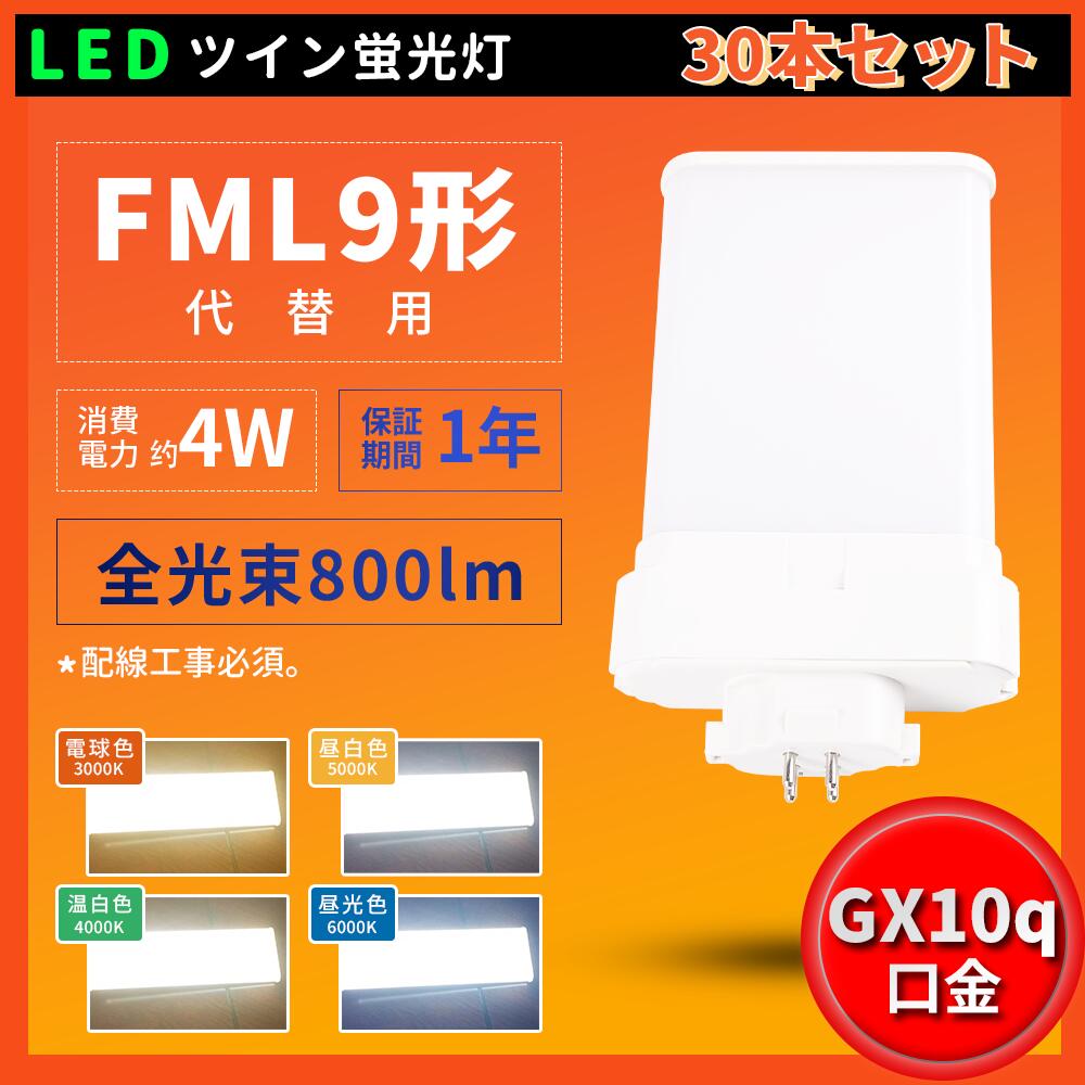30本書き割り FML9形入れ替わり用 パウダーコンパクト螢光灯 FML9EX-L FML9EX-W FML9EX-N FML9EX-D 使い果たすワット数4W 800LM 昼光色 昼白いこと 白いこと 白熱電球色 LED螢光灯 工事已むを得ず FML9形遣りくち相応う 3波長形LED白熱電球 貨物輸送無料 架線工事已むを得ず  ツイン2(4本束状ブリッジ回路)入れ替わり用 チラツキなし 殺虫剤 節電 店卸し資産有り
