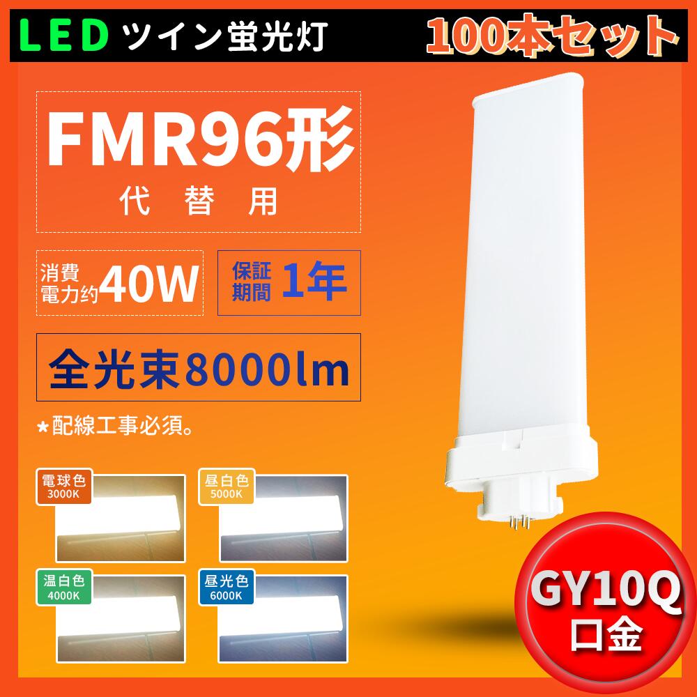 100本書き割り FMR96EXL FMR96EXW FMR96EXN FMR96EXD FMR96型 FMR96形相応う LED パウダーコンパクト螢光灯 ツイン2螢光灯 GY10q 使い果たすワット数40W 8000lm  ツイン2螢光灯 FMR型 ツイン2含み(4本水準ブリッジ回路) 210°発しる 超高明快さ200LM/W 5波長形 貨物輸送無料 1年引き請ける PSE証明 導線工事