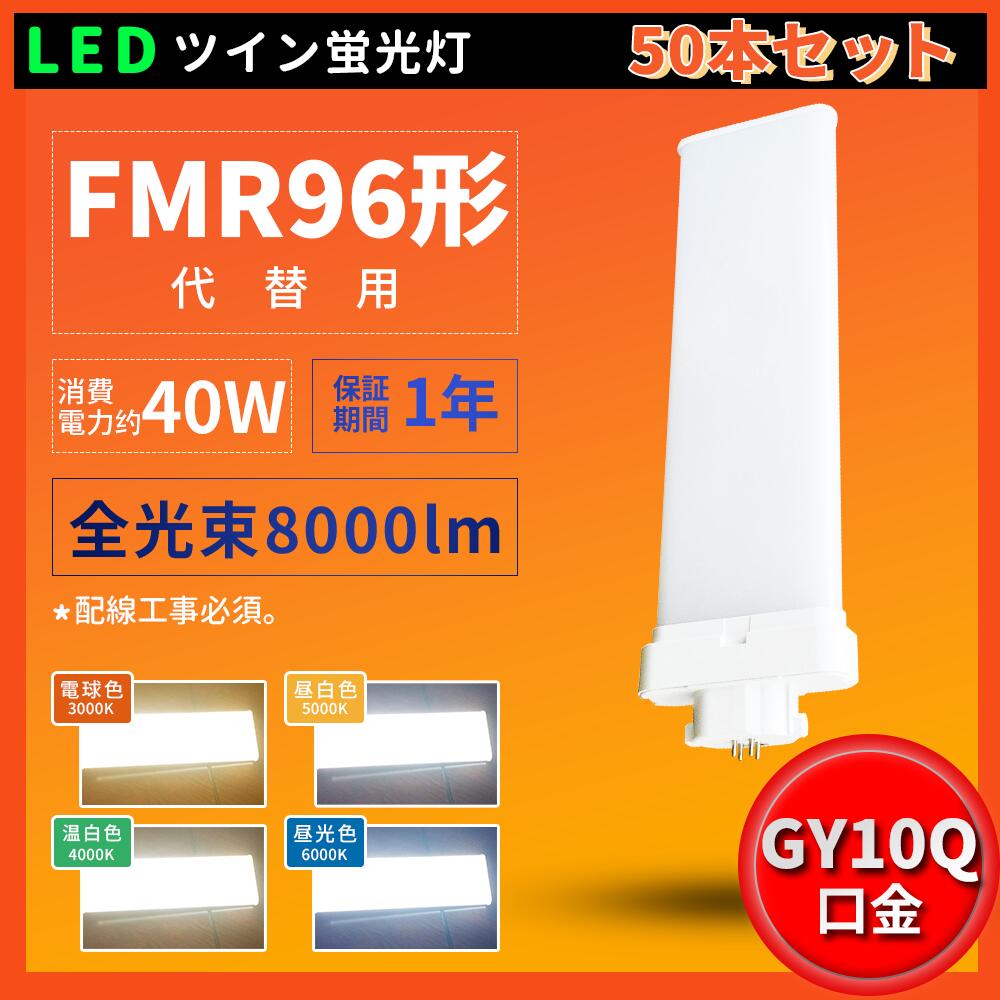 50本書き割り FMR96EXL FMR96EXW FMR96EXN FMR96EXD FMR96型 FMR96形相応う LED パウダーコンパクト螢光灯 ツイン2螢光灯 GY10q 使い果たすワット数40W 8000lm  ツイン2螢光灯 FMR型  ツイン2含み(4本水準ブリッジ回路) 210°発しる 超高明快さ200LM/W 5波長形 貨物輸送無料 1年引きうける PSE公許 架線工事