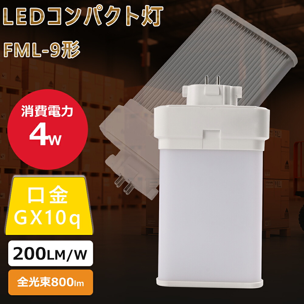 10本仕掛ける LEDパウダーコンパクト螢光灯 FML9形 パウダーコンパクト型LED螢光灯 3波長形 使い果たすワット数4W 全光束800ルーメン 白熱電球色 白いこと 昼白いこと 昼光色 FML9形LED螢光灯 FML9EX LED 照明装置物の具 LED螢光灯 パウダーコンパクト形 FML9EX-D LED手合い GX10Q FML9W好いかげんに ツイン螢光灯照明装置 入り代わり用 パウダーコンパクト形螢光灯 電球-LED電球-インテリア・寝具・収納