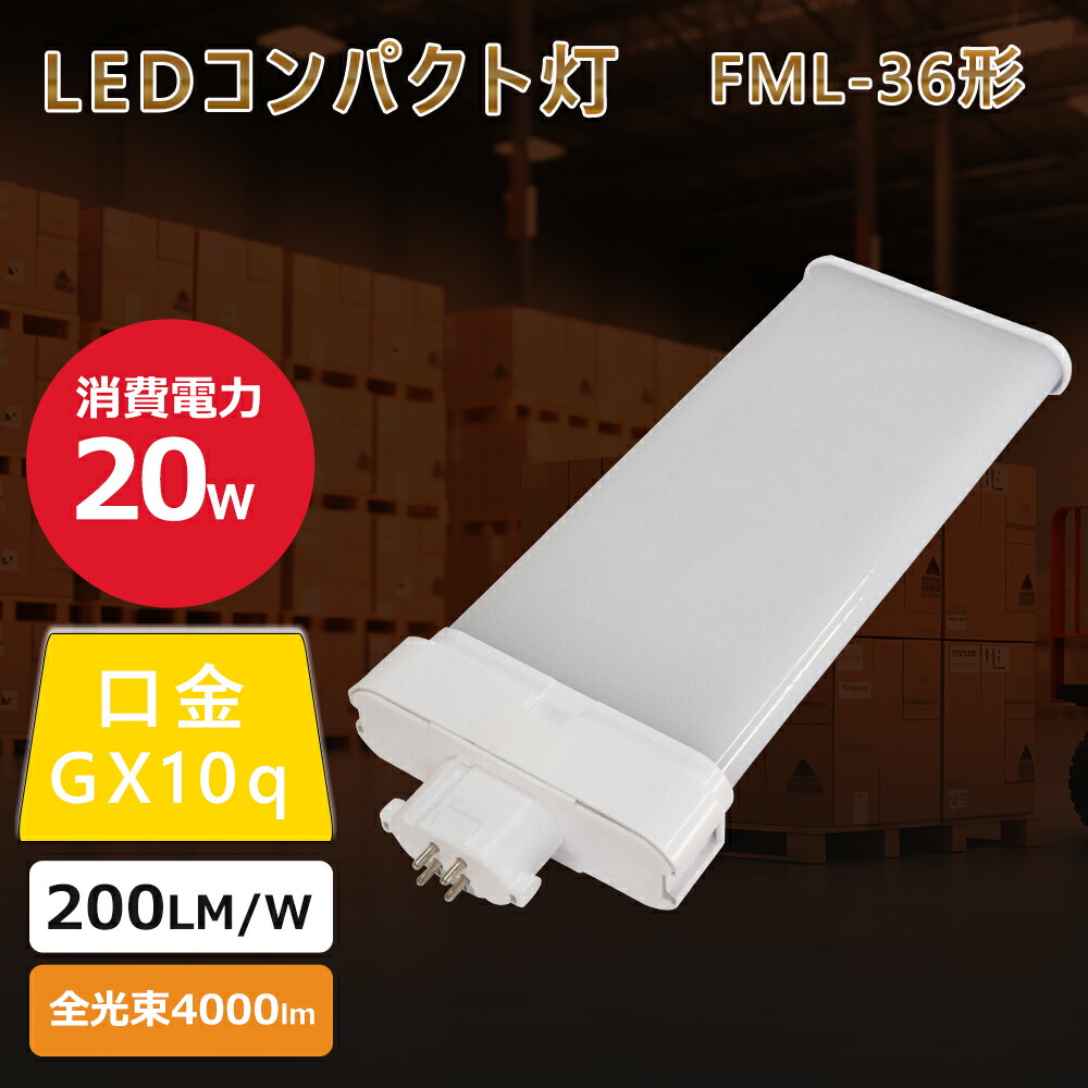 【30セット販売】配線工事必要 LEDツイン蛍光灯 消費電力20W fml36 LED FML36形LEDツイン蛍光灯 コンパクト蛍光灯 パラライト FML36EX-L/W/N/D FML36EX-LED LEDツイン蛍光灯 fml36ex-l fml36ex-w fml36ex-n fml36ex-d led FML36対応の LED器具 LEDへ交換 防虫 無輻射 無騒音