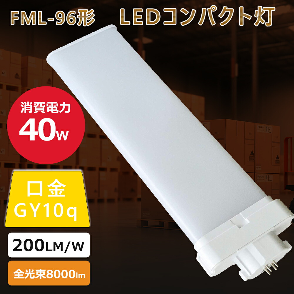 【30本書き割り売りわたす】架線工事已むを得ず FMR96形 40W使い果たすワット数 8000ルーメン FMR96 LEDパウダーコンパクト螢光灯 3波長形 ツイン2螢光灯 LED照明ランプ FMR96EX入れ替わり用LED照明ランプ   GY10q兼用口金 FMR96EX入れ替わり用LED照明ランプ 50000H長生存期間 節電 目に愛想のいい 殺虫剤 led点火装置 LED螢光灯 FMR96EX入れ替わり用LED照明ランプ