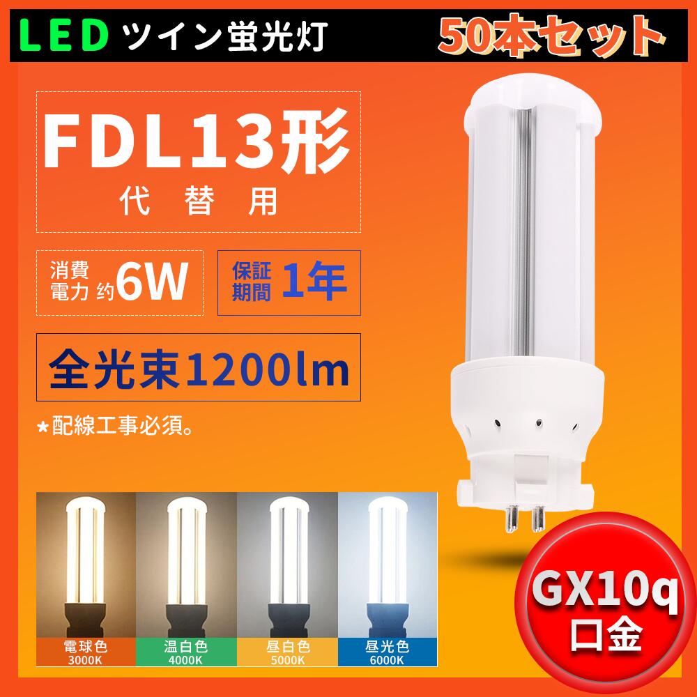 50本セット 送料無料 LEDコンパクト形蛍光灯 FDL13形代替用 FDL13W FDL13 LED FDL13型 消費電力6W 1200LM FDL13EX-W FDL13EX-N FDL13EX-D LED コンパクト形蛍光ランプ BB・2 ツイン蛍光灯 （4本ブリッジ） PSE認証 瞬間点灯