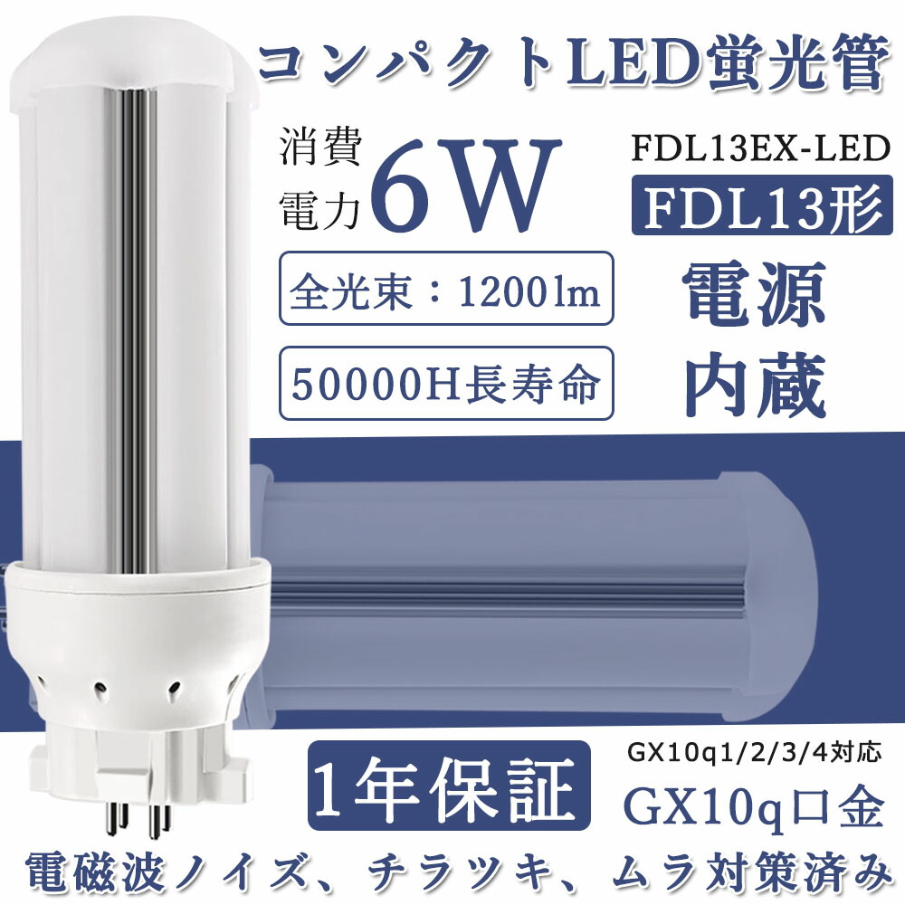 楽天市場】コンパクト蛍光灯 LED照明器具 FDL13対応型 コンパクト型LEDランプ FDL13EX-L FDL13EX-W FDL13EX-N  FDL13EX-D 6W 1200lm 2ツインコンパクトLED蛍光灯 LED電球 360度発光 GX10Q 6w消費電力 電源内蔵 電球色 白色  昼白色 昼光色 明るさ 長寿命 天井照明 洗面所 ...