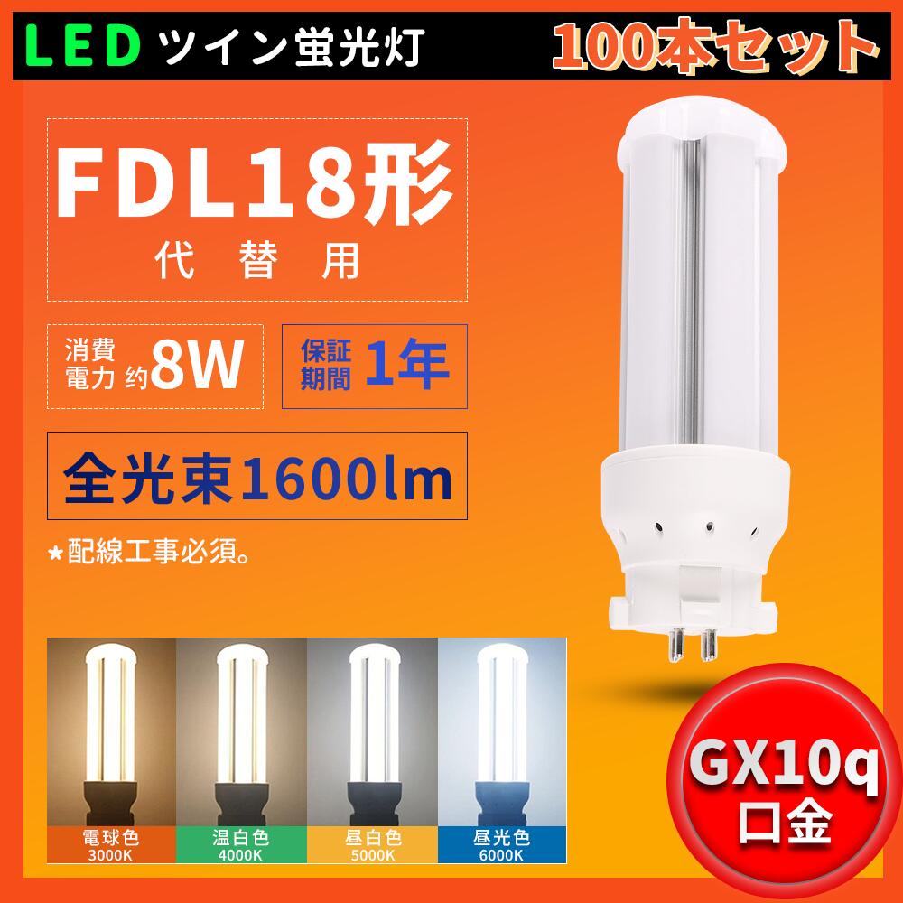 100個書き割り  LEDツイン螢光灯 FDL18 LED FDL18EX FDL18EXL FDL18EXW FDL18EXN FDL18EXD 使い果たすワット数8W 1600ルーメン 200LM/W パウダーコンパクト螢光灯型 ツイン2含み FDL18形螢光照明ランプ ワット数内置型 360度発しる 高一年引き請ける 照明装置手道具の導線工事が止むを得ずです 殺虫剤 節電 LED螢光灯 色選りすぐる