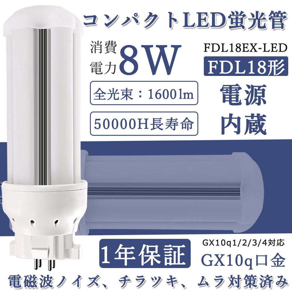 お買い得品 LED蛍光灯 FDL18EX-W FDL18EXL LED 18Ｗ形 2ツイン