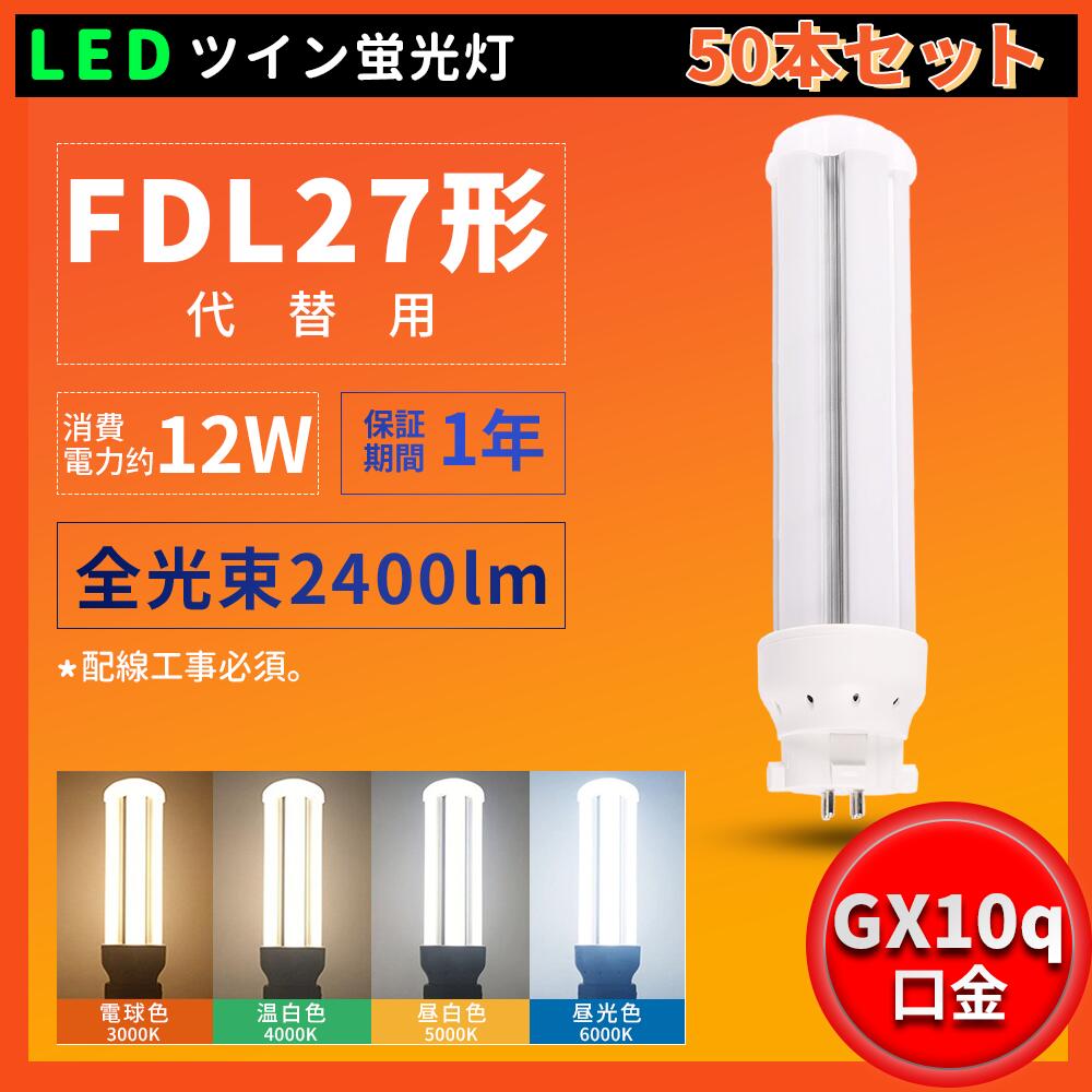 50本セット LEDツイン蛍光灯 FDL27 FDL27EX FDL27EXL FDL27EXW FDL27EXN FDL27EXD 消費電力12W 2400lm 高輝度200LM/W コンパクト蛍光灯型 ツイン2パラレル FDL27形蛍光ランプ 電源内置型 360度発光 高輝度 照明器具の配線