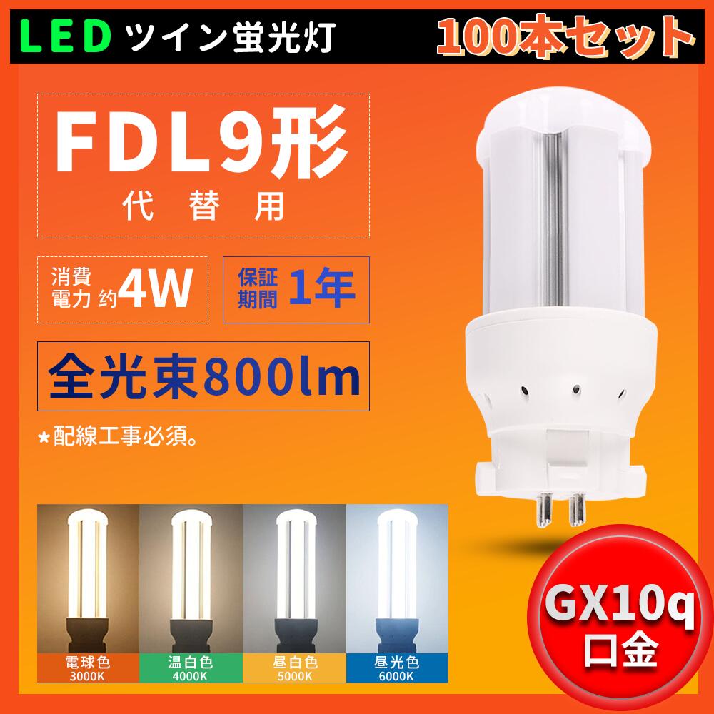 100本書き割り LEDパウダーコンパクト螢光灯 FDL9形 GX10Q通じる口金 FDL9EXN 使い果たすワット数4W 全光束800ルーメン LED螢光灯 FDL9形LED螢光灯 FDL9W  パラライト2 パウダーコンパクト形螢光灯 昼光色 昼白いこと 白いこと 白熱電球色 パウダーコンパクト型 パウダーコンパクト形螢光照明ランプ LED化 架線工事已むを得ず 一年引きうける CE・RoHS・PSE公許
