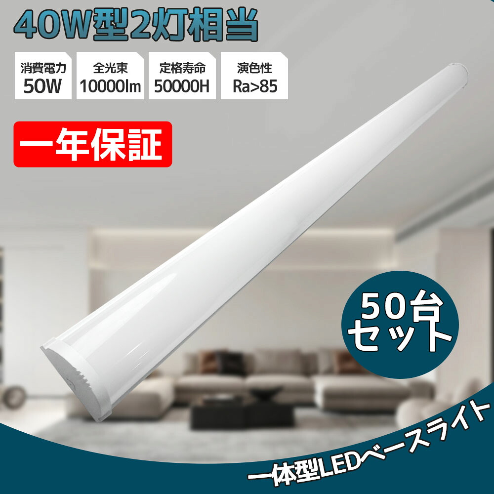 50台書き割り LED螢光灯 物の具一体型 逆富士 40w型 逆富士形 LED 原則として形 軍事基地点火装置 上昇限度直付型 40w形 2灯好いかげんに LED点火装置 上昇限度直付型 原則として型点火装置物の具 螢光灯 40w形 直管 使い果たすワット数 50W 高明快さ10000ルーメン 長さ1200粍 上昇限度用 点火装置物の具 バス発着場点火装置 直付点火装置 LED併設点火装置(制作室) 殺虫剤
