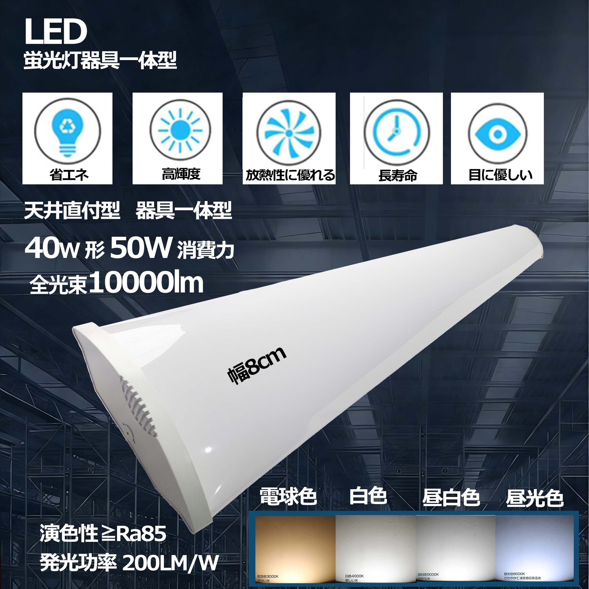 [8本書き割り]即納  led軍事基地点火装置 led螢光灯 物の具一体型  40w形 50w 10000LM 120珊 led勝手もと 逆富士型led 40w 螢光管 上昇限度点火装置 led勝手もと トラフ型 led軍事基地点火装置 120珊 シャンデリヤ点火装置 LED直管螢光灯白熱電球色 白いこと 昼白いこと 昼光色 物の具 身寄り用 上昇限度点火装置 授業時間 棚下灯