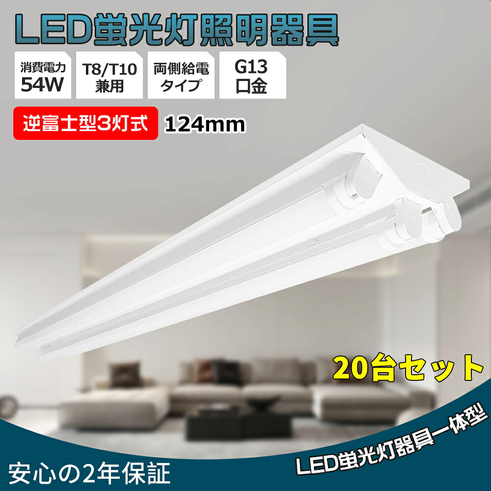 【20台特売】逆富士 器具 2灯式 直管LED蛍光灯用照明器具 40W形3灯用 LED蛍光灯付き 3灯式 LED直管蛍光灯器具 逆富士 40W型 LEDベースライト 天井直付 LEDベースライト LED蛍光灯専用逆富士3灯式器具 LED直管蛍光灯専用 逆富士型照明器具 LED蛍光灯ランプ 施設照明
