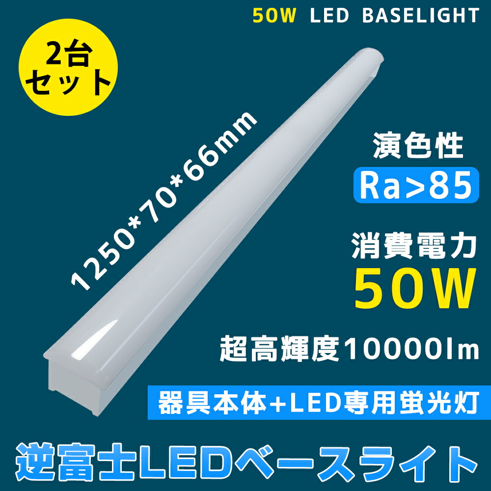 2台 LED蛍光灯 40w形 器具一体型 トラフ型 消費電力50W 高輝度10000lm 薄型70mm幅 逆富士 40w形 ledベースライト 天井直付型 40W形2灯相当  fl40 flr40 fhf32 直付  薄型 天井直付 キッチン ベースライト  LED ベースライト 40W 2灯 相当 LED蛍光灯器具 LED蛍光灯 2年保証