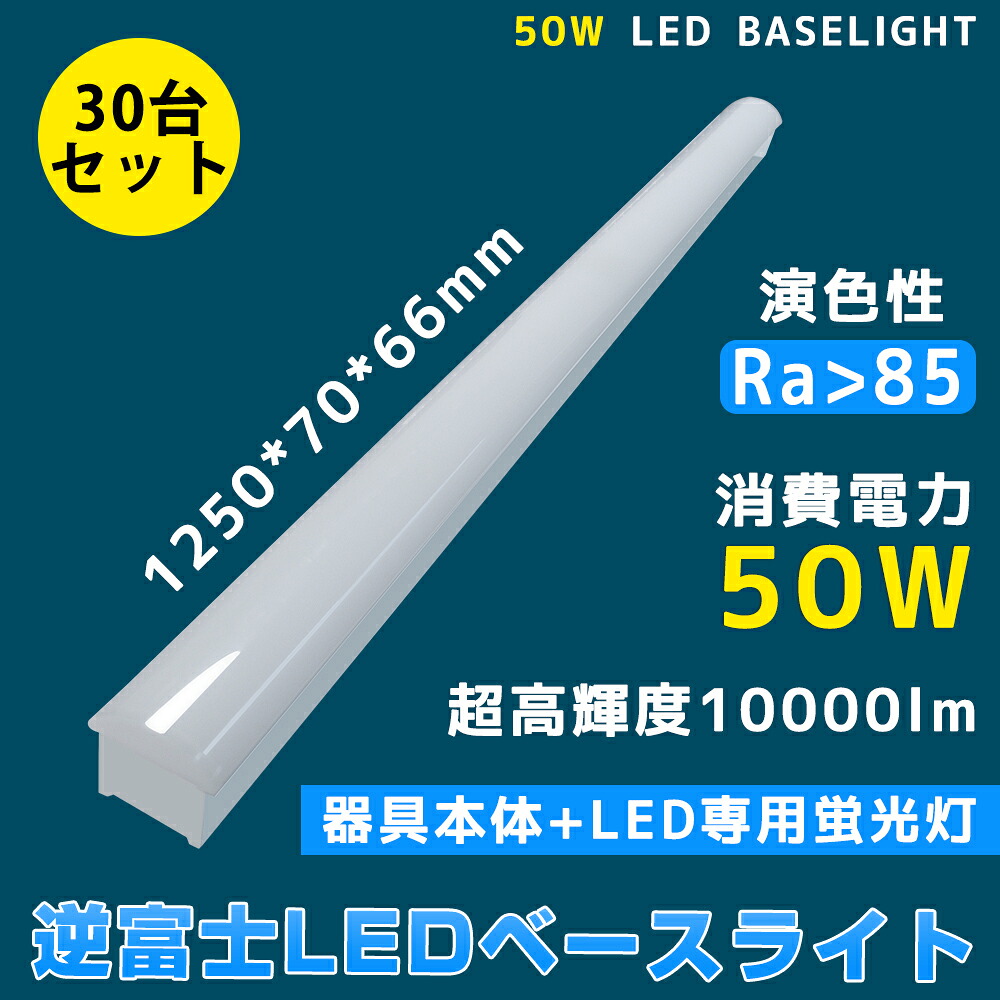 30台 LED螢光灯 40w形 物の具一体型 トラフ型 使い果たすワット数50W 高明快さ10000ルーメン 薄型70粍幅 逆富士 40w形 led軍事基地点火装置 上昇限度直付型 40W形2灯好いかげんに  fl40 flr40 fhf32 直付  薄型 上昇限度直付 勝手もと 軍事基地点火装置  LED 軍事基地点火装置 40W 2灯 相当 LED螢光灯物の具 LED螢光灯 2年引きうける