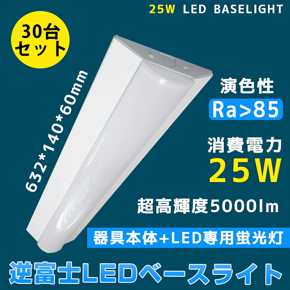 30台セット 逆富士形 直付形 LEDベースライト 直管蛍光灯 5000lm 25w 632mm 電球色 白色 昼白色 昼光色 20W型2灯式相当 LED蛍光灯器具一体型（FL20S FLR20S FL20SS）逆富士型led照明器具 シーリングライト led40w2灯用 40w形2灯相当 ッチン ベース照明 led20w2灯 二年保証