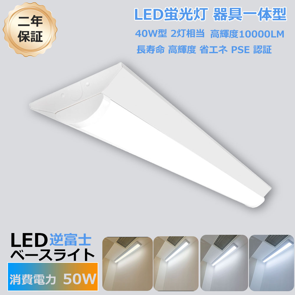 【大売り出し6大売り出し】LED軍事基地点火装置 逆富士型 使い果たすワット数50W 高明快さ10000ルーメン 薄型 物の具一体型 LED螢光灯 40W 最高限度点火装置 勝手もと点火装置 原則として型LED点火装置 上昇限度直付型  逆富士型螢光灯 軍事基地点火装置LED PSE公許  120コマーシャル トラフ型  40W形 2灯好いかげんに 40W形 原則として型LED点火装置 上昇限度直付型
