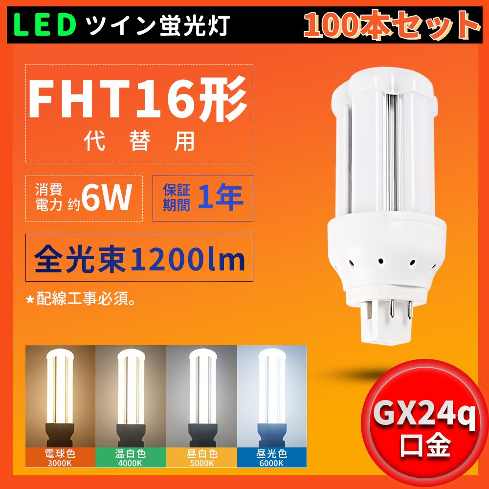 100本書き割り 一年引きうける FHT16形 FHT16W FHT16EX FHT16EXL FHT16EXW FHT16EXN FHT16EXD FHT16形入れ替わり用 使い果たすワット数6W 1200LM GX24q口金 BB・3 ツイン3 LED螢光灯 FHT型螢光灯 FHT16W LED化 led白熱電球 led点火装置物の具 室内点火装置 節電 殺虫剤 LED白熱電球 省エネ高明快さ PSE公許済み 架線工事已むを得ず