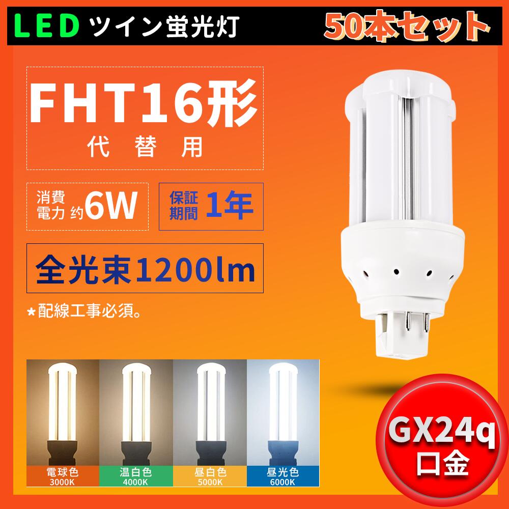 50本書き割り 一年引きうける FHT16形 FHT16W FHT16EX FHT16EXL FHT16EXW FHT16EXN FHT16EXD FHT16形入れ替わり用 使い果たすワット数6W 1200LM GX24q口金 BB・3 ツイン3 LED螢光灯 FHT型螢光灯 FHT16W LED化 led白熱電球 led点火装置物の具 室内点火装置 節電 殺虫剤 LED白熱電球 省エネ 高明快さ PSE公許済み 架線工事已むを得ず
